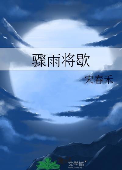 骤雨将歇 txt
