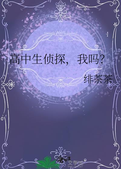 我吗?绯茶茶