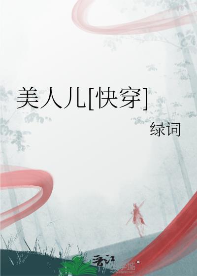 美人[快穿