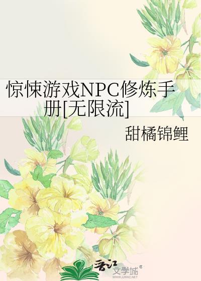 惊悚npc为我献上膝盖无限格格党