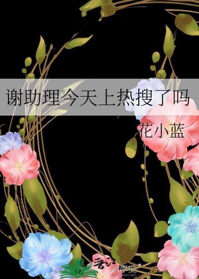 谢助理今天上热搜了吗晋江