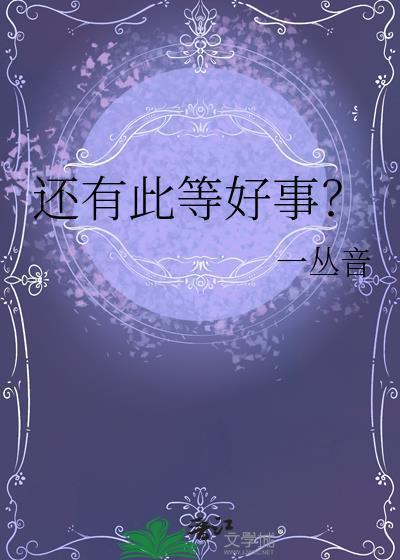 还有此等好事番外TXT