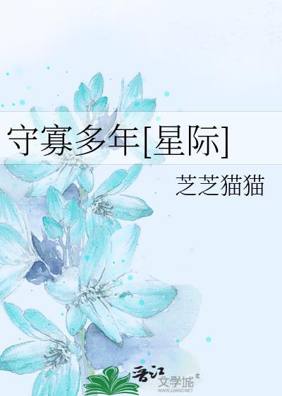 守寡难熬吗