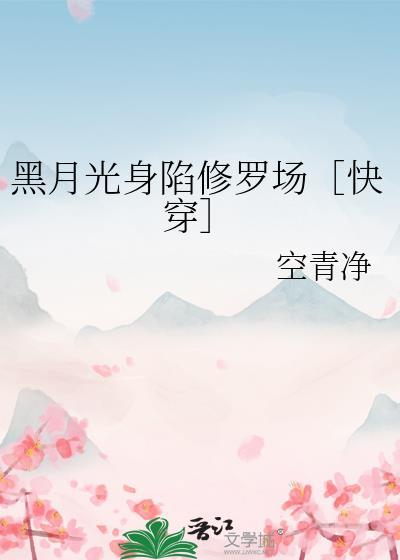 黑月光推荐