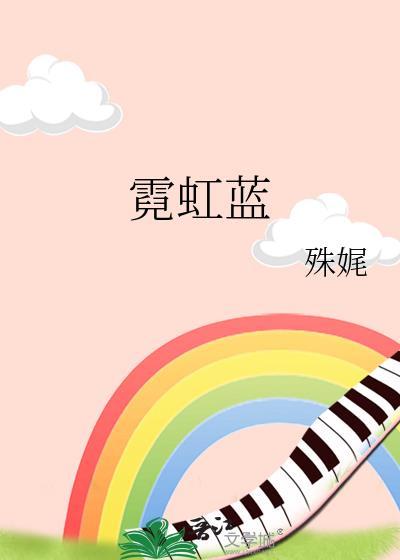 霓虹蓝殊娓