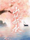 山风是什么意思