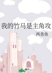 我的竹马是渣攻最新章节82