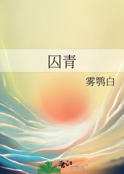 囚青by雾鹗白免费阅读