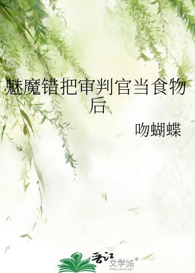 魅魔错把审判官当食物后TXT