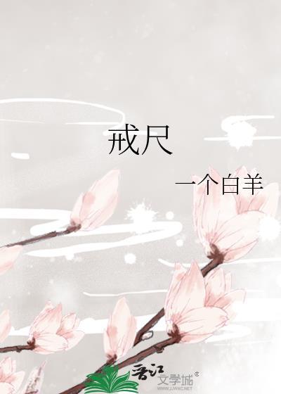 戒尺训宠by阿司匹林笔趣阁最新章节更