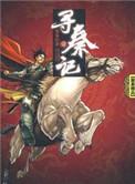 寻秦记未删减版黄易