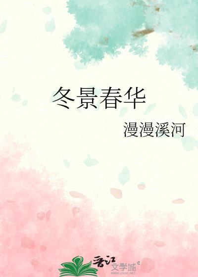 冬景春华by漫漫溪河txt