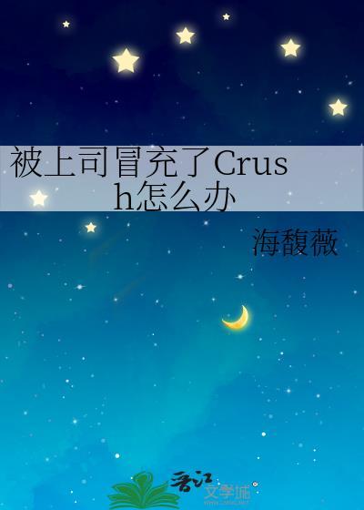被上司冒充了Crush怎么办全文免费阅读许知韵严聿