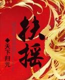 杨幂扶摇皇后