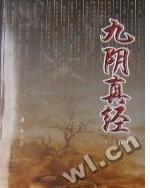 九阴真经武侠