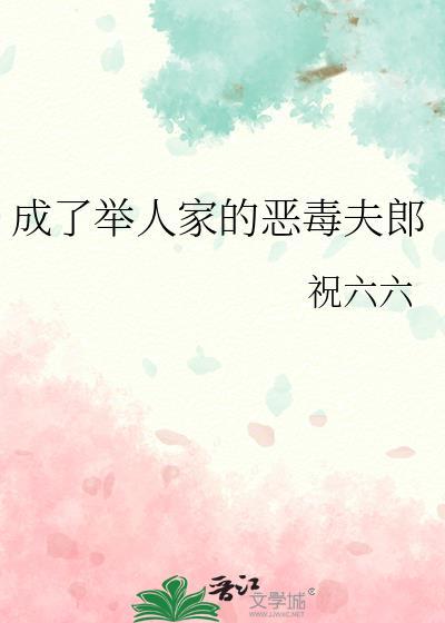 成了举人家的恶毒夫郎的最新章节列表