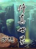 异界修真