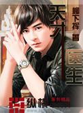 天才医生归来免费观看完整版