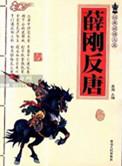 薛刚反唐后续是什么