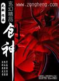 创神战国视频