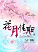 花月佳期 豆瓣
