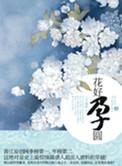 花好孕圆百度
