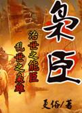 枭臣女主角有几个