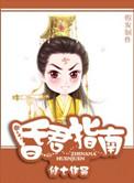 昏君指南修七 txt 百度知道