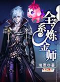 全系炼金师全书TXT怎么