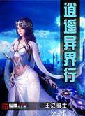 异界逍遥战