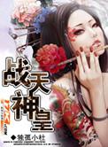 战天神皇修炼等级划分