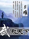 武傲天下全集