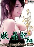 妖晶记怎么样