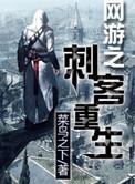 网游之刺客重生多人听书