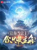 你只收主角? 笔趣阁