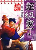 超级家丁全文