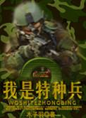 我是特种兵2在线播放免费