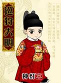 巡狩大明免费阅读