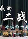 我的二战不可能这么萌夏绿蒂
