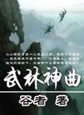 武林歌曲100首