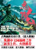 恶人修仙传许巍最新章节更新
