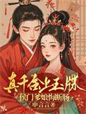 真千金凭实力称霸玄门作者青丘一梦
