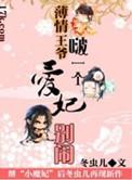薄情王爷我不嫁笔趣阁