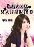 厉总狠狠爱