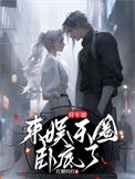 将军她强取豪夺笔趣阁最新章节更新