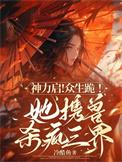 神力启众生跪她携兽杀疯三界全文免费阅读