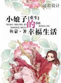 重生小娘子的幸福生活免费阅读