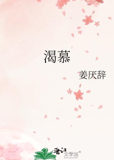 渴慕是什么意思解释