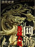 网游之神龙战将