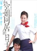 和空姐一起的日子 电视剧演员表